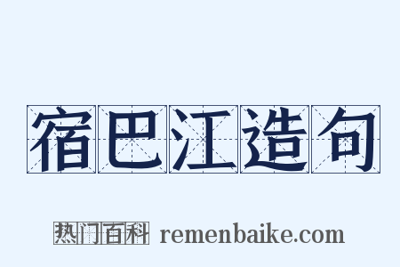 宿巴江造句是什么意思的图片